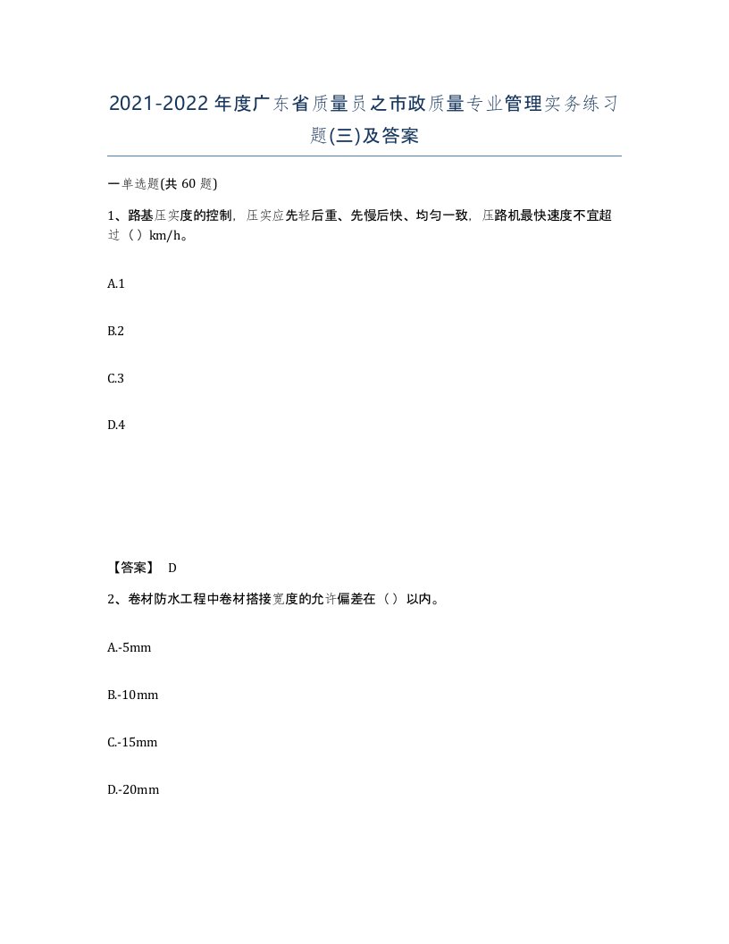 2021-2022年度广东省质量员之市政质量专业管理实务练习题三及答案