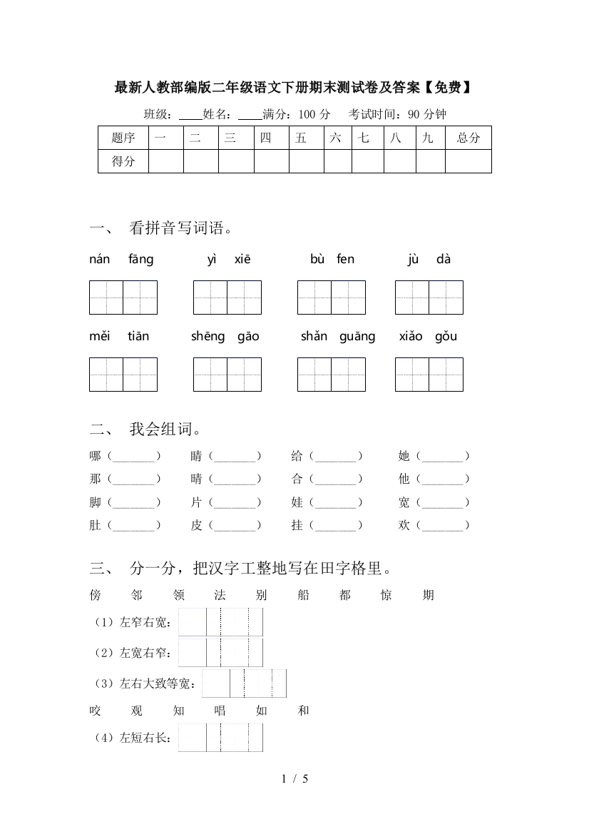 最新人教部编版二年级语文下册期末测试卷及答案【免费】