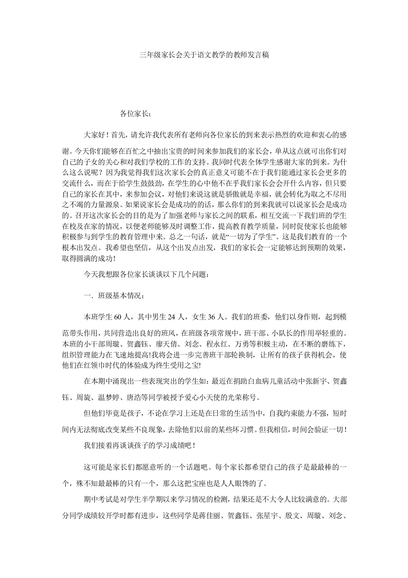 【小学中学教育精选】三年级家长会关于语文教学的教师发言稿