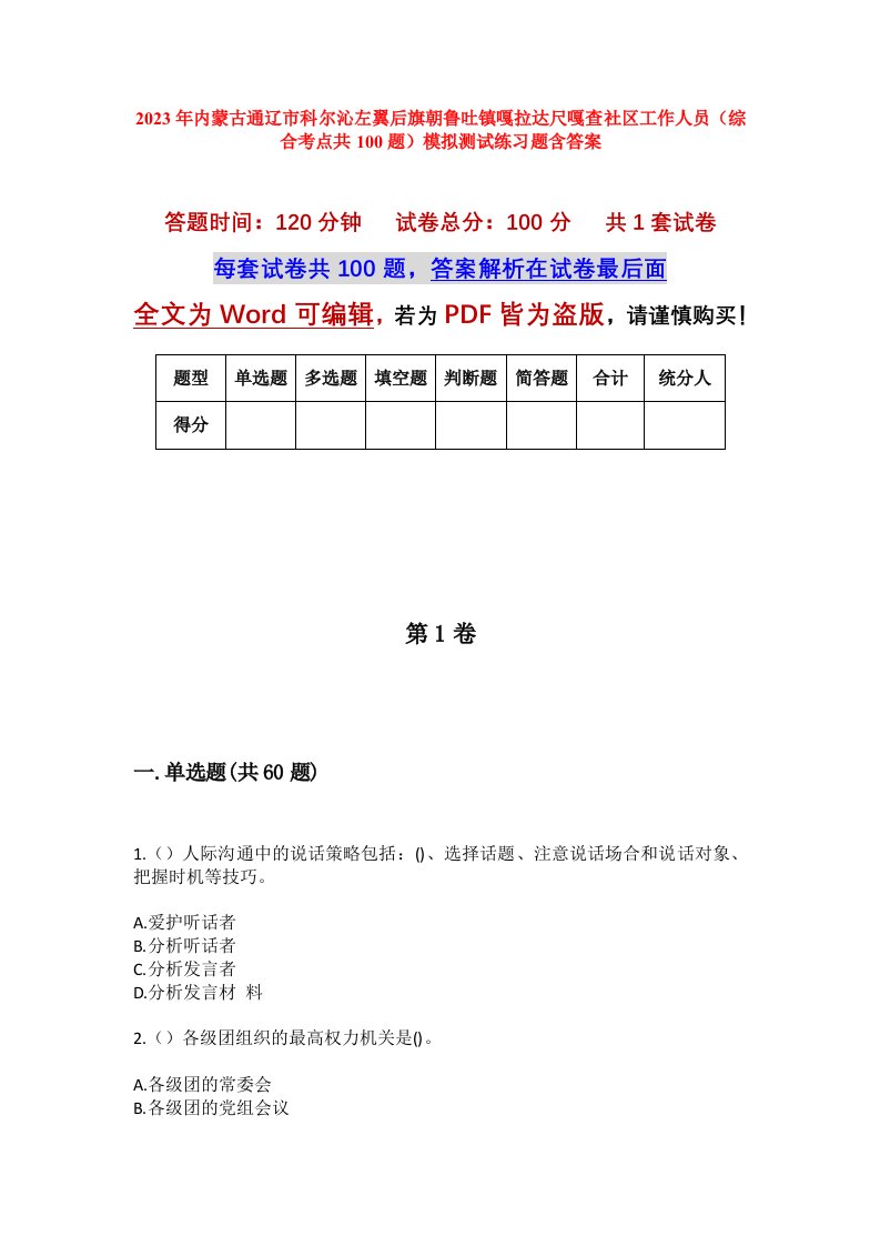 2023年内蒙古通辽市科尔沁左翼后旗朝鲁吐镇嘎拉达尺嘎查社区工作人员综合考点共100题模拟测试练习题含答案