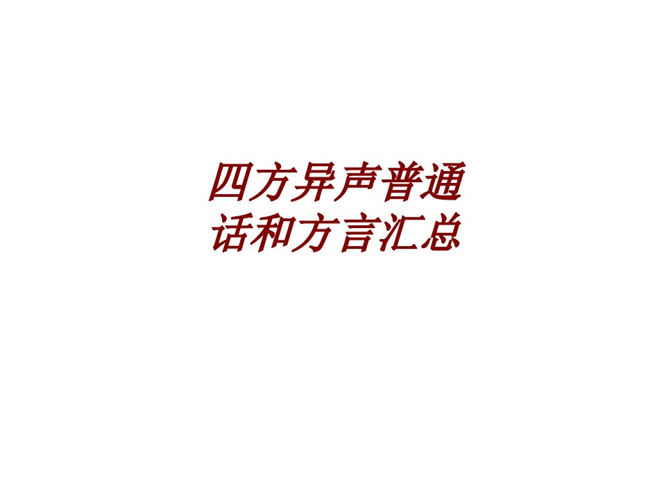 四方异声普通话和方言汇总经典课件