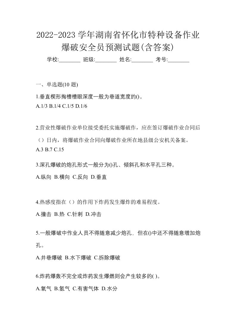 2022-2023学年湖南省怀化市特种设备作业爆破安全员预测试题含答案