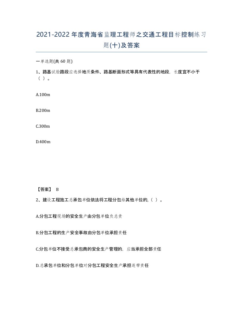 2021-2022年度青海省监理工程师之交通工程目标控制练习题十及答案