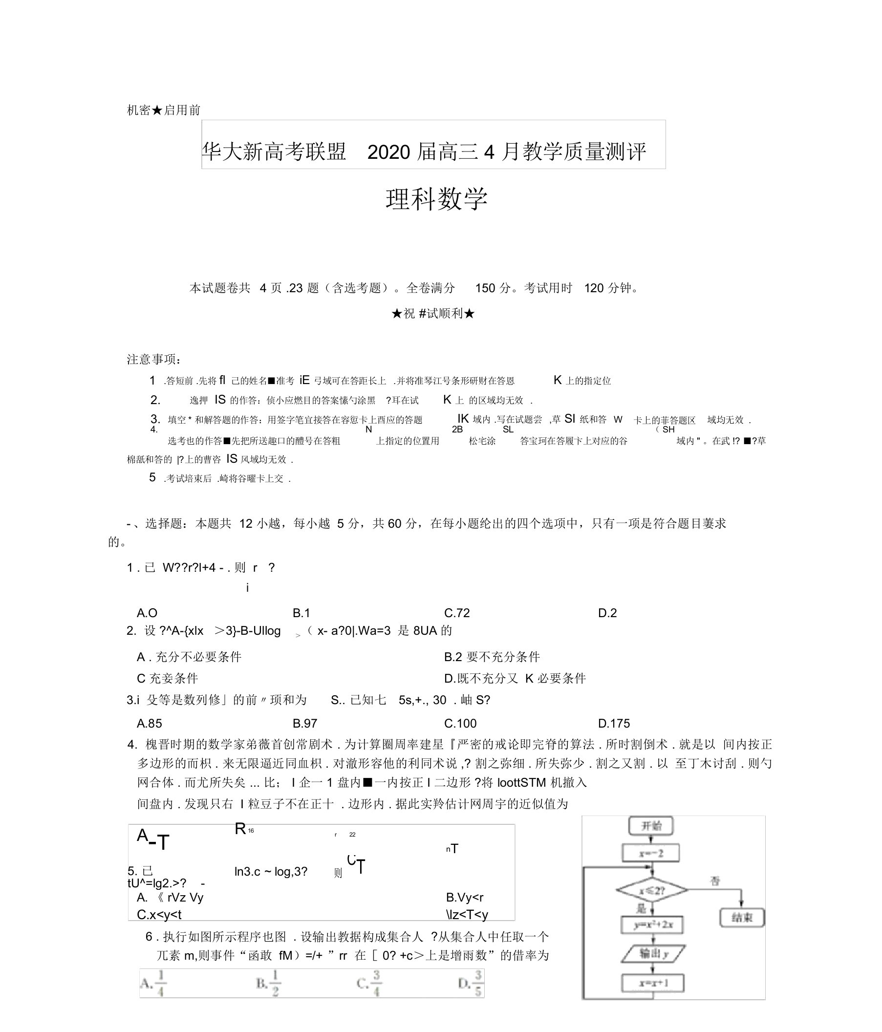 华大新高考联盟2020届高三4月教学质量测评数学(理)试题及答案