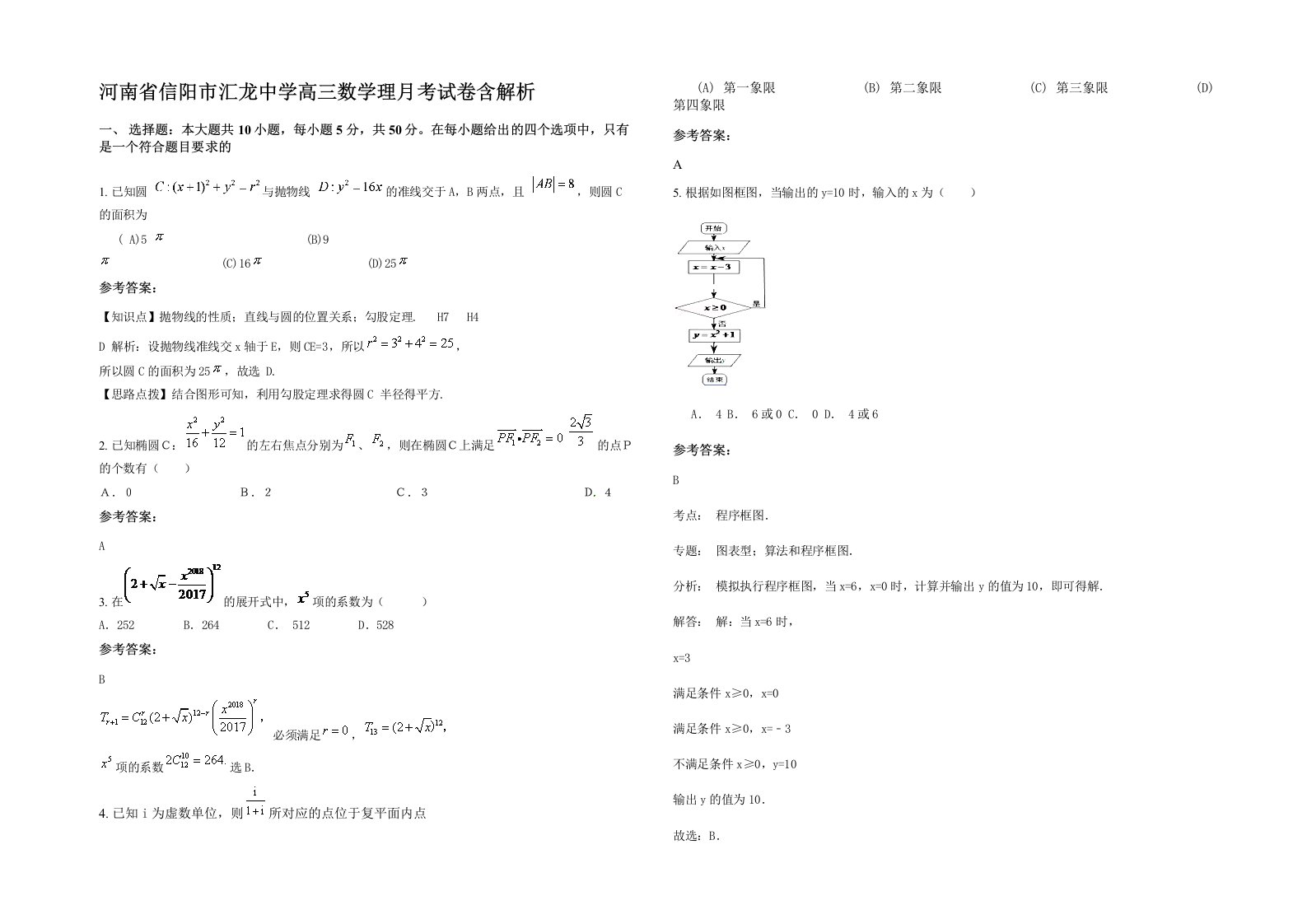 河南省信阳市汇龙中学高三数学理月考试卷含解析