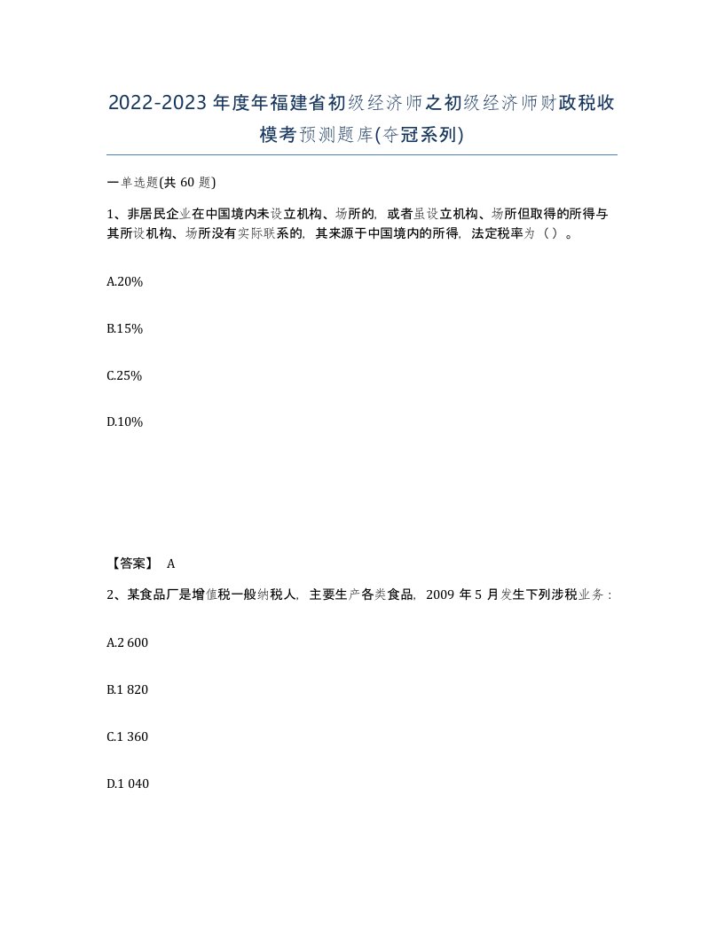 2022-2023年度年福建省初级经济师之初级经济师财政税收模考预测题库夺冠系列