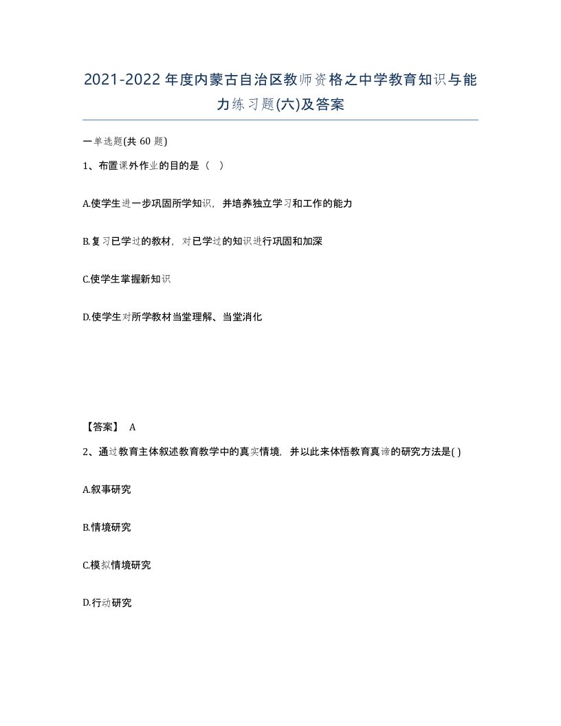 2021-2022年度内蒙古自治区教师资格之中学教育知识与能力练习题六及答案