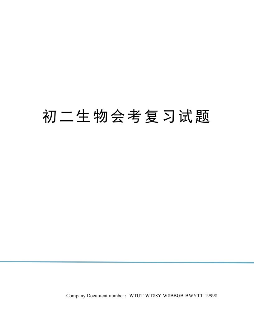 初二生物会考复习试题