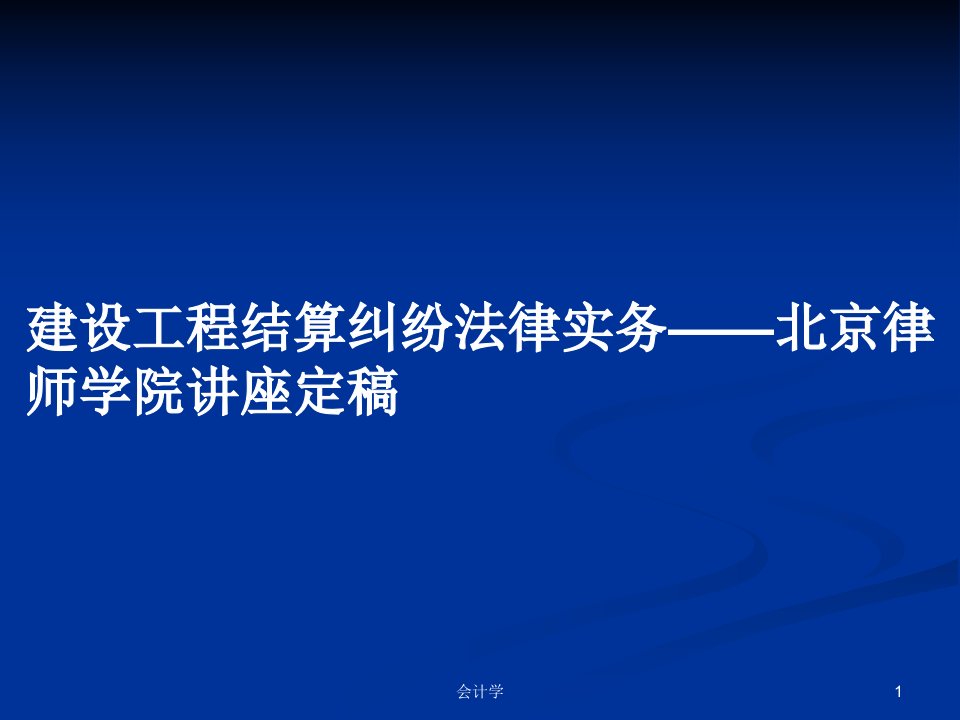 建设工程结算纠纷法律实务——北京律师学院讲座定稿PPT教案