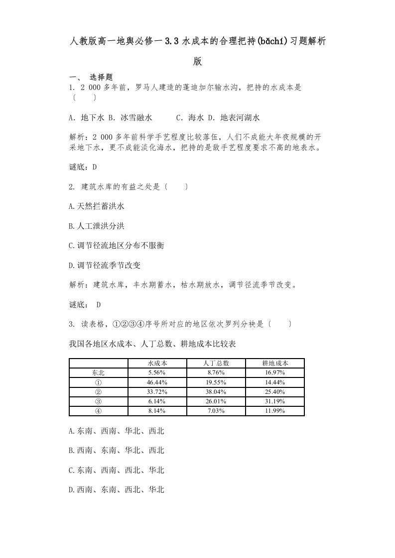 人教高一地理必修一水资源的合理利用习题解析