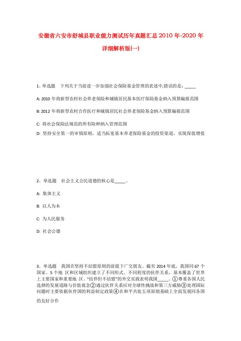 安徽省六安市舒城县职业能力测试历年真题汇总2010年-2020年详细解析版一