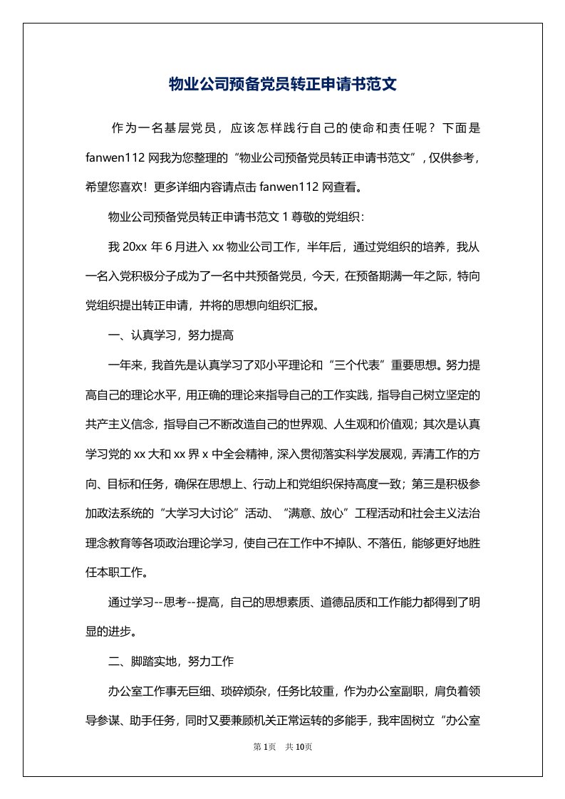 物业公司预备党员转正申请书范文