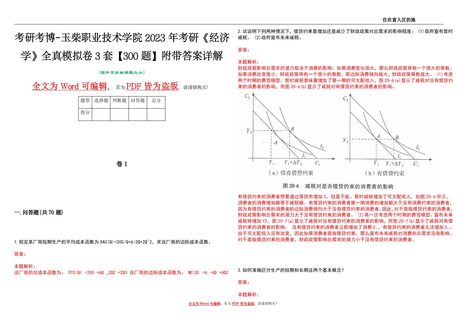 考研考博-玉柴职业技术学院2023年考研《经济学》全真模拟卷3套【300题】附带答案详解V1.2