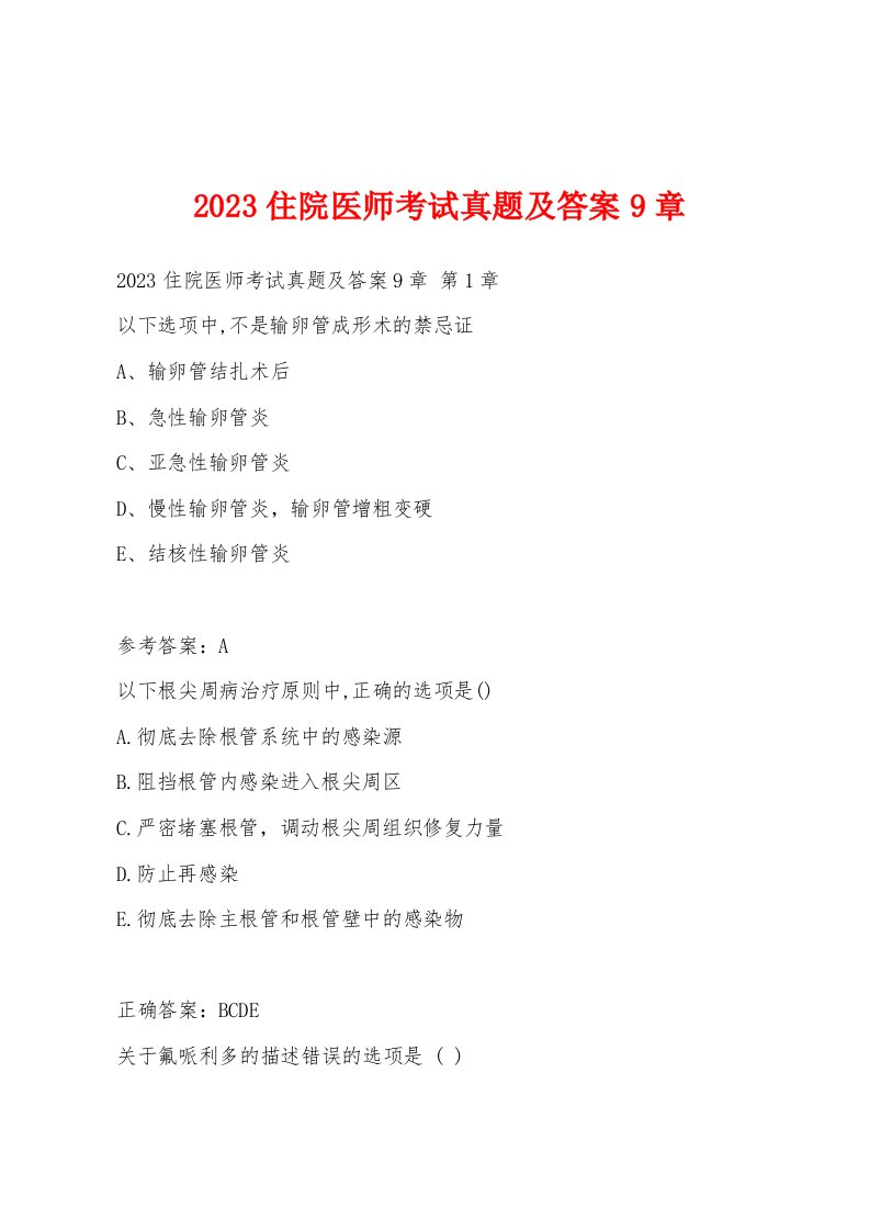 2023住院医师考试真题及答案9章