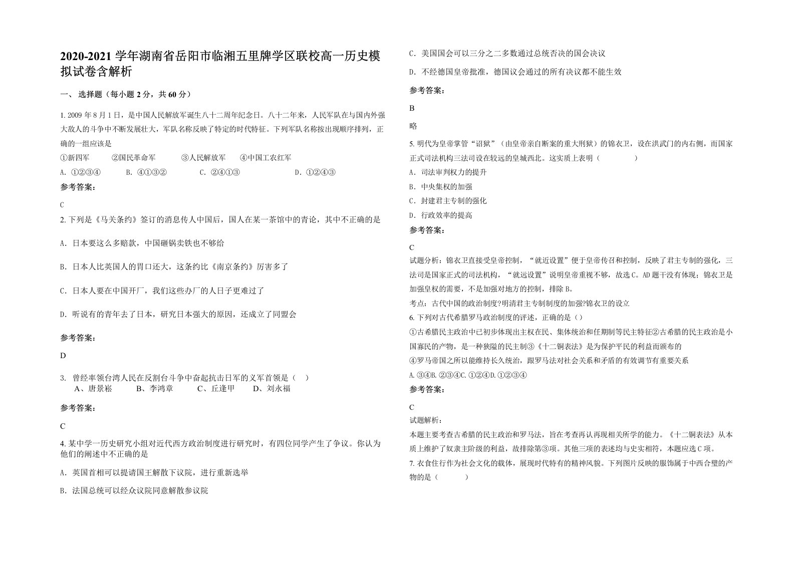 2020-2021学年湖南省岳阳市临湘五里牌学区联校高一历史模拟试卷含解析