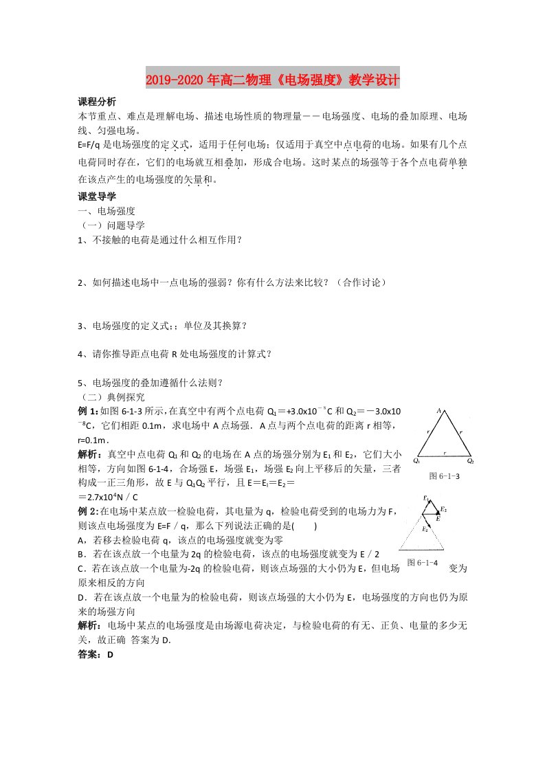 2019-2020年高二物理《电场强度》教学设计