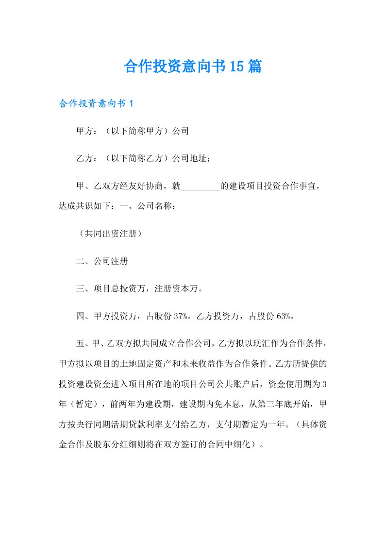 合作投资意向书15篇