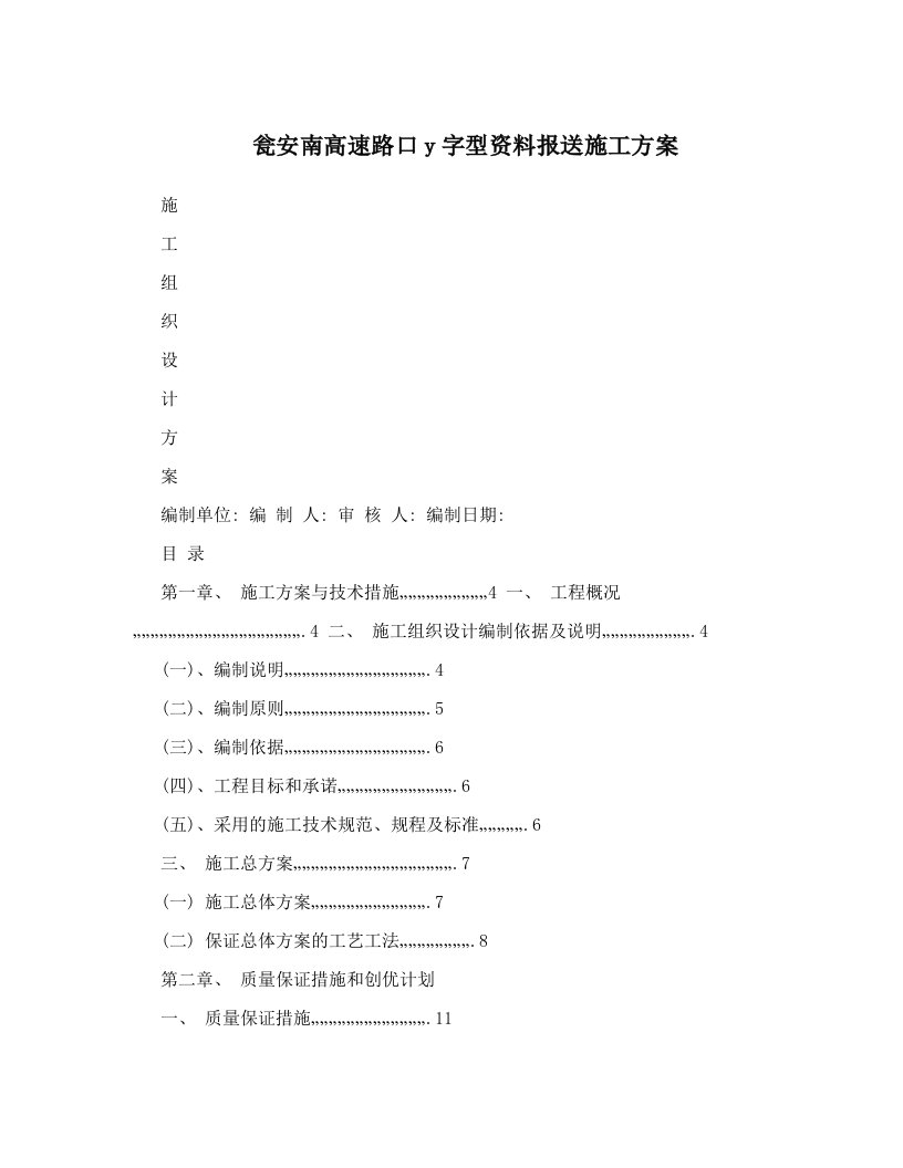 瓮安南高速路口y字型资料报送施工方案