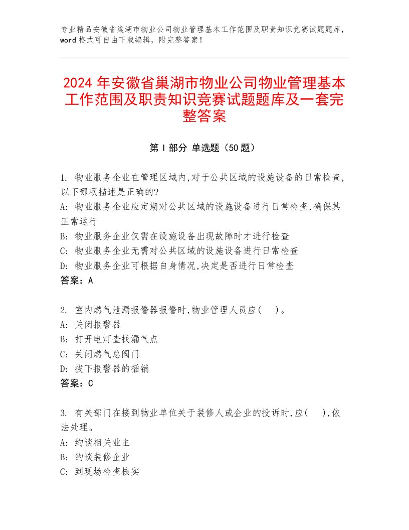 2024年安徽省巢湖市物业公司物业管理基本工作范围及职责知识竞赛试题题库及一套完整答案