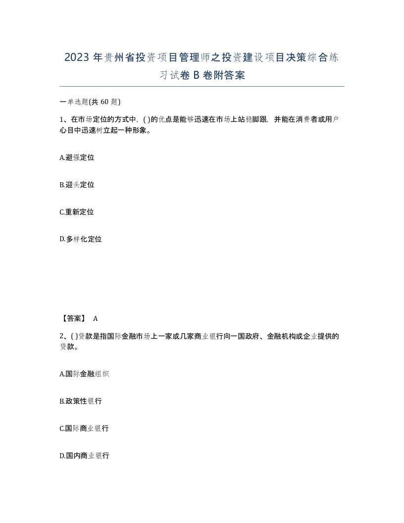 2023年贵州省投资项目管理师之投资建设项目决策综合练习试卷B卷附答案