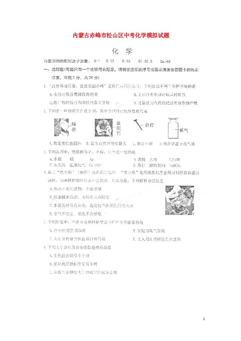 内蒙古赤峰市松山区中考化学模拟试题（扫描版）