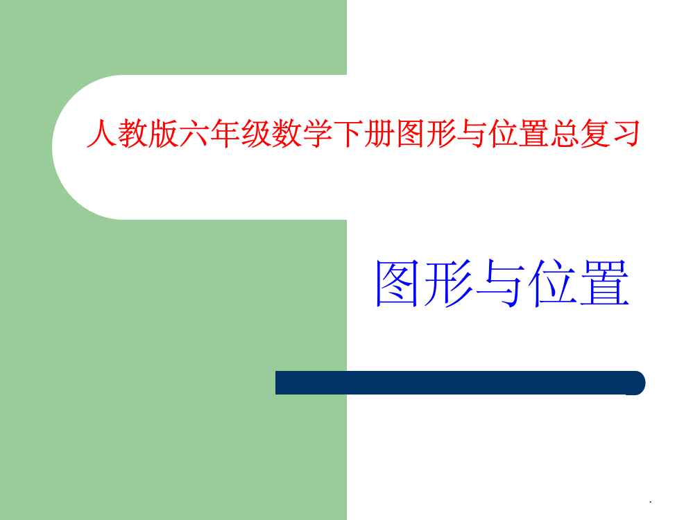 人教版六年级数学下册总复习图形与位置整理PPT课件