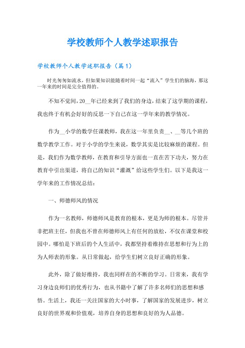 学校教师个人教学述职报告