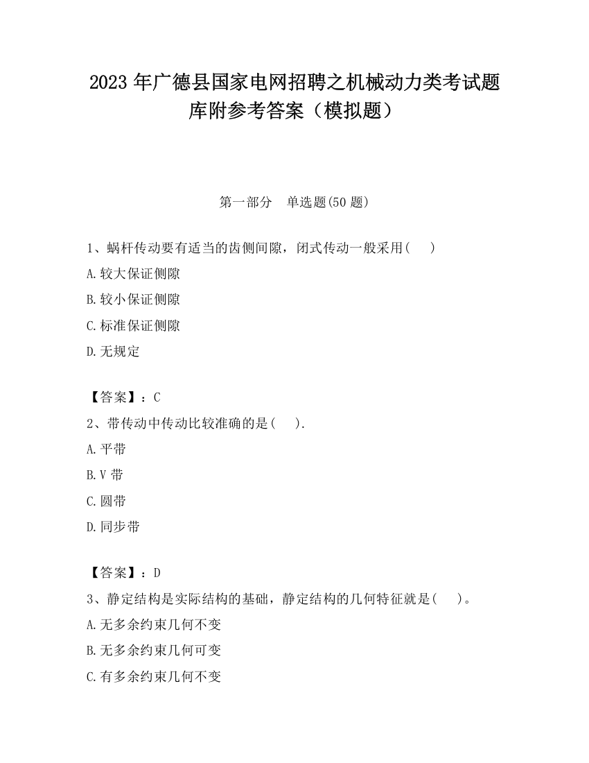 2023年广德县国家电网招聘之机械动力类考试题库附参考答案（模拟题）