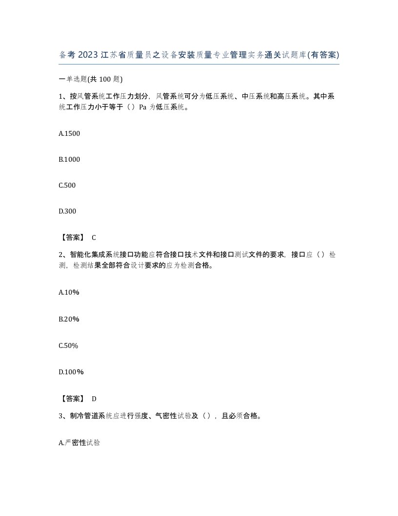 备考2023江苏省质量员之设备安装质量专业管理实务通关试题库有答案