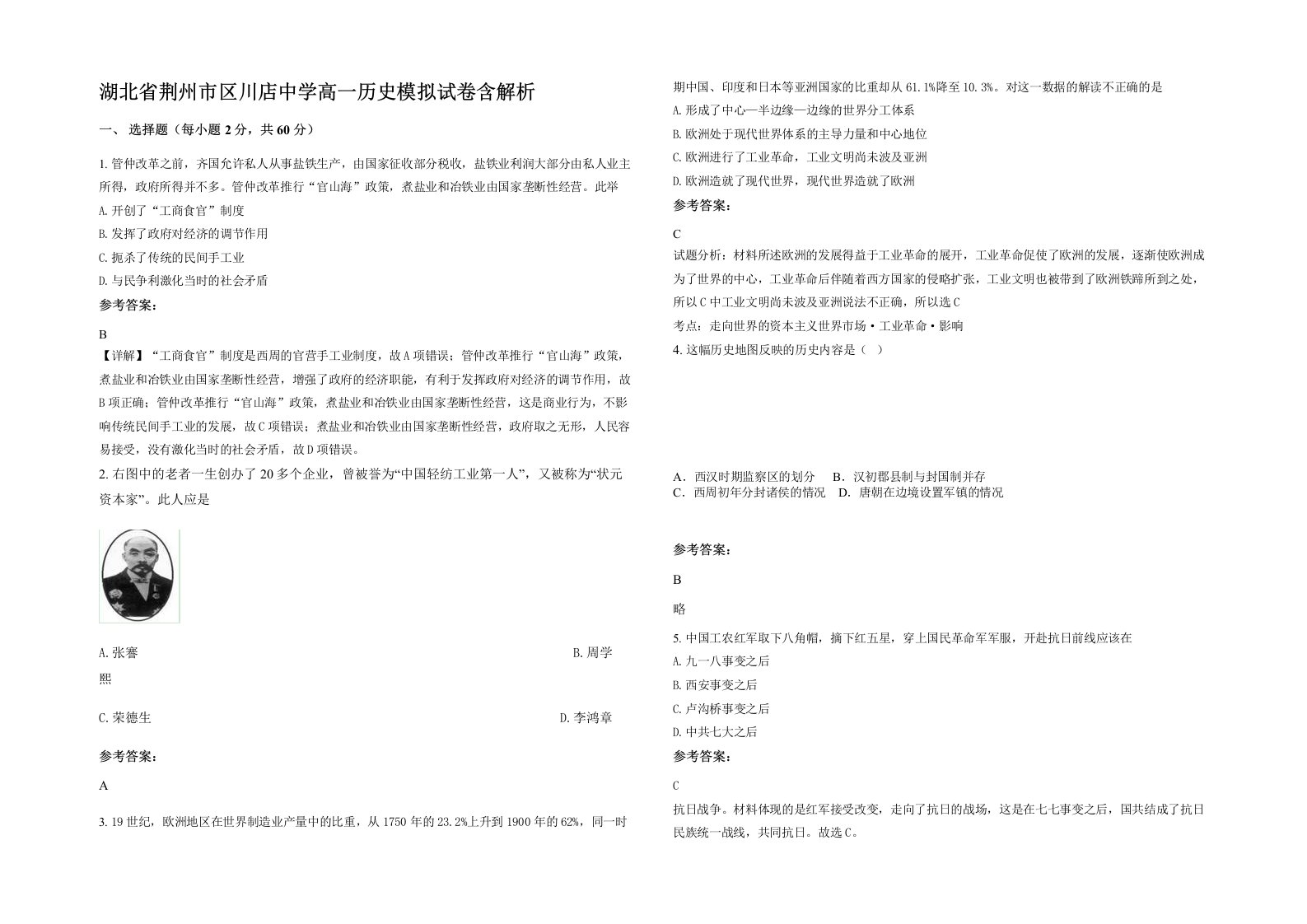 湖北省荆州市区川店中学高一历史模拟试卷含解析