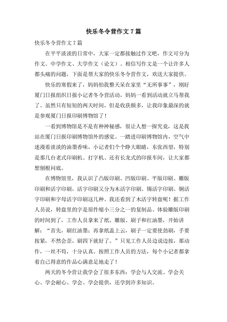 快乐冬令营作文7篇