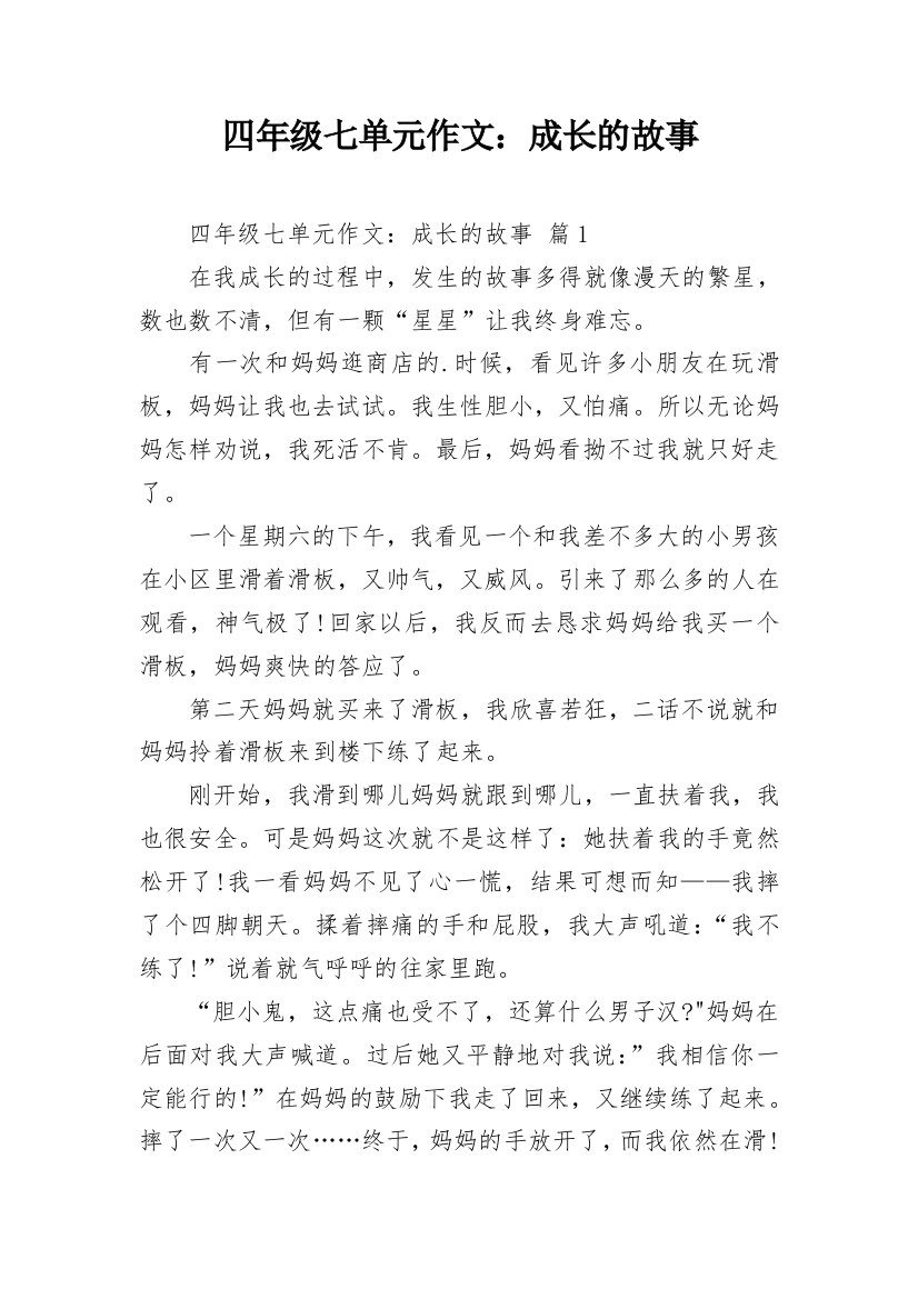 四年级七单元作文：成长的故事