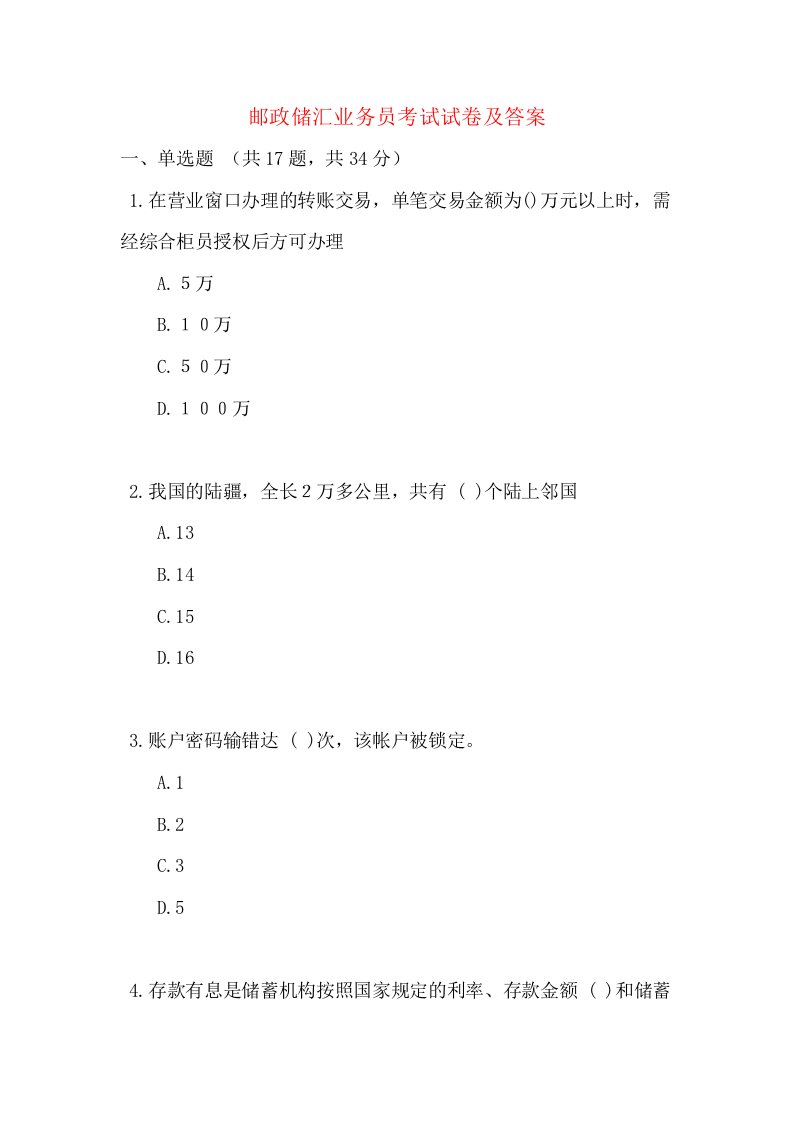 邮政储汇业务员考试试卷及答案