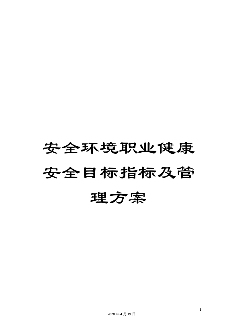 安全环境职业健康安全目标指标及管理方案