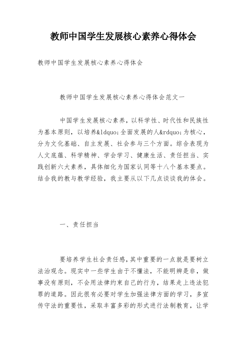 教师中国学生发展核心素养心得体会