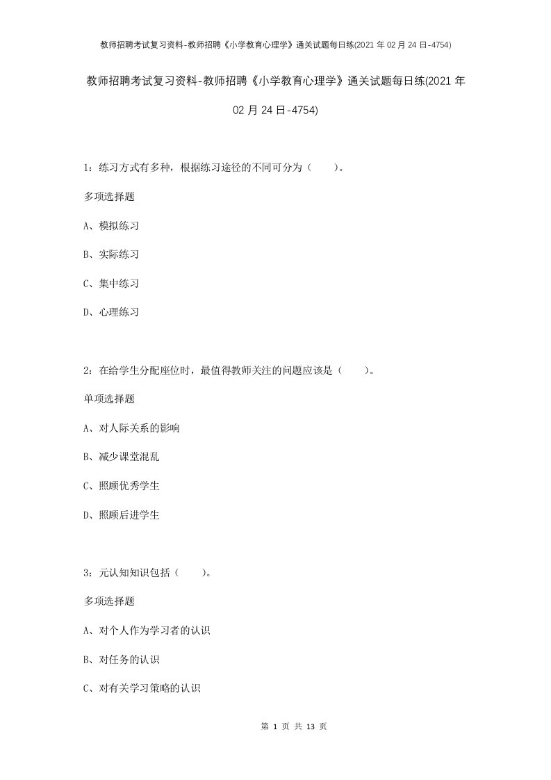 教师招聘考试复习资料-教师招聘小学教育心理学通关试题每日练2021年02月24日-4754