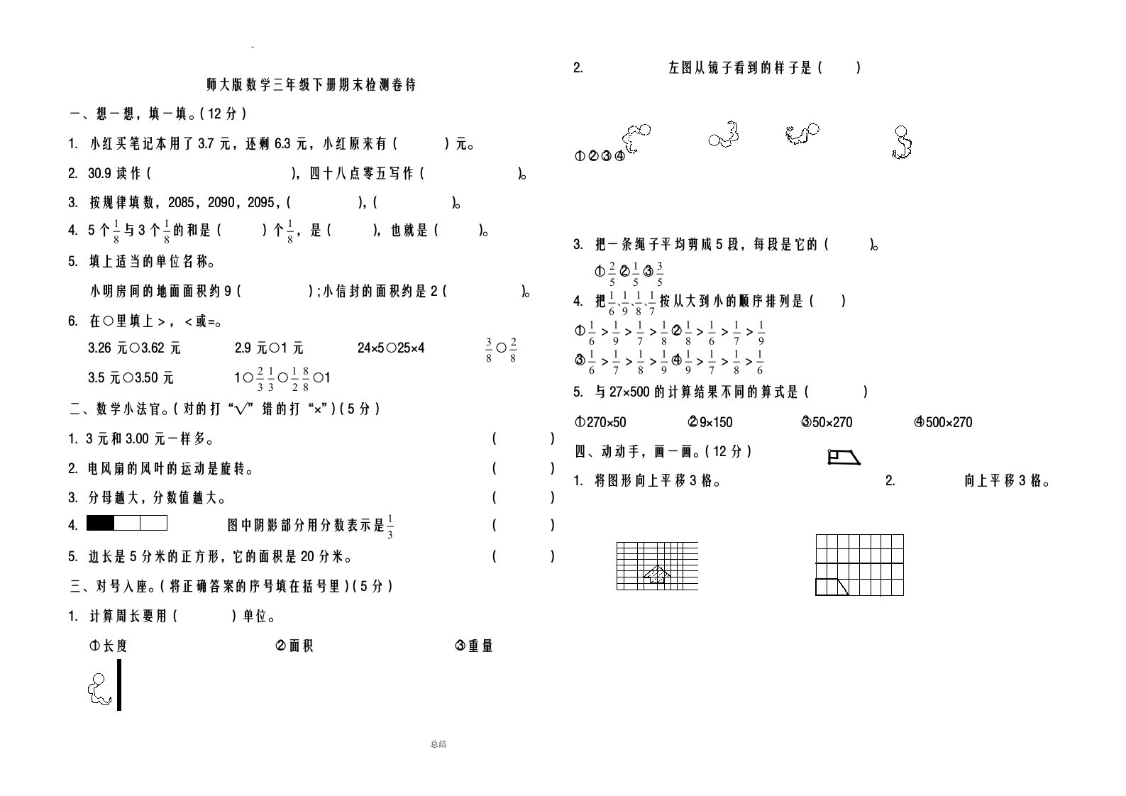 北师大版三年级数学下册期末试卷-测试题-考试-共13套