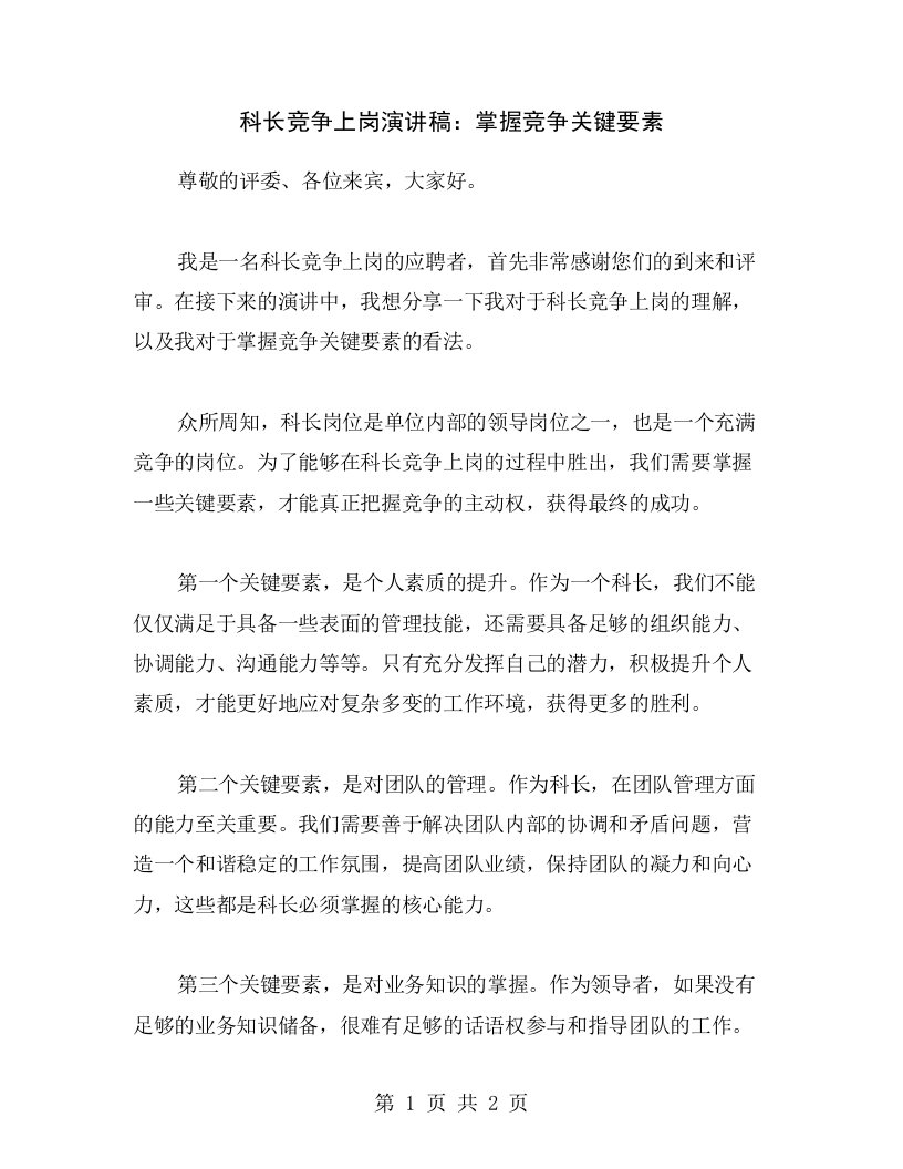 科长竞争上岗演讲稿：掌握竞争关键要素