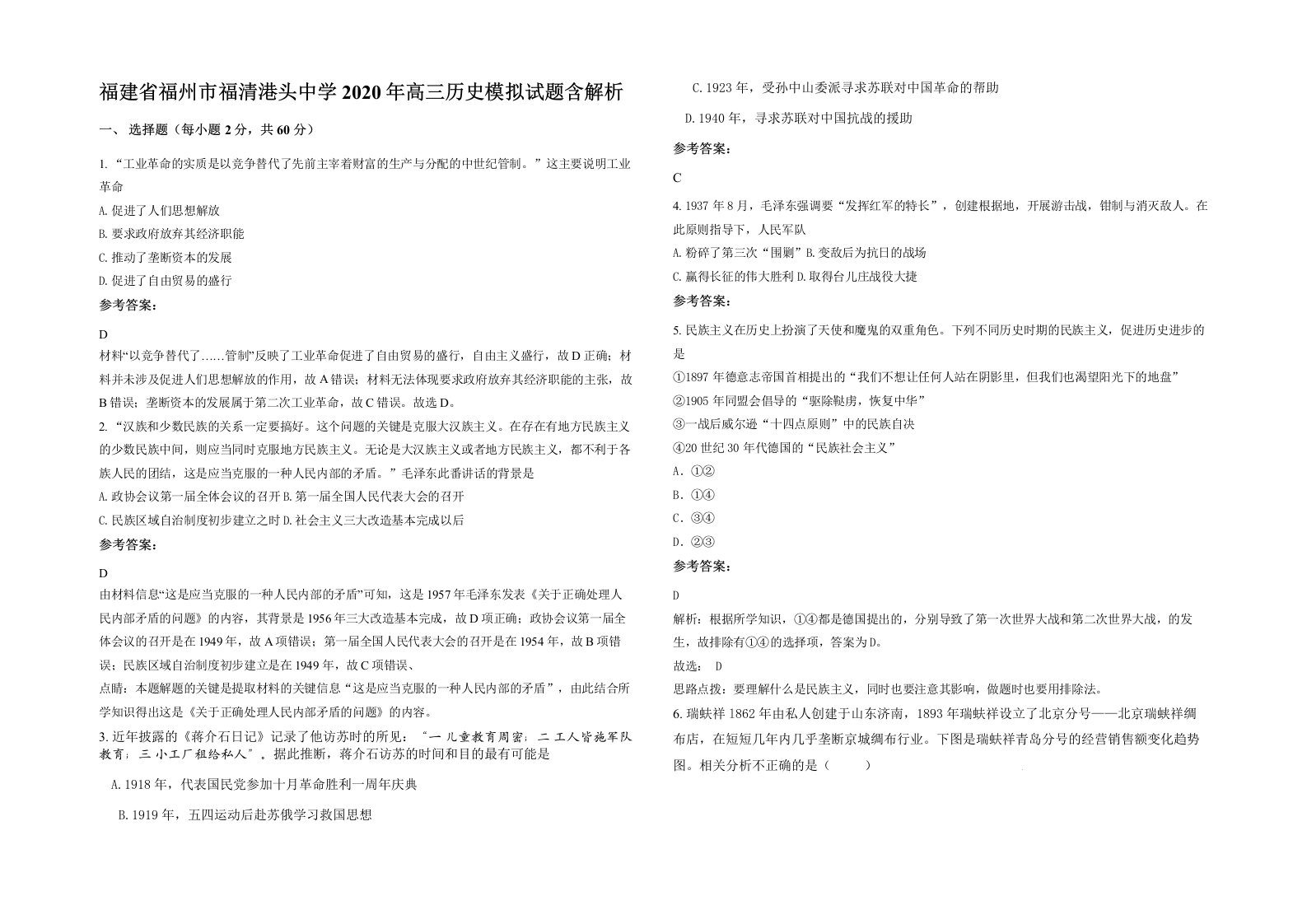 福建省福州市福清港头中学2020年高三历史模拟试题含解析