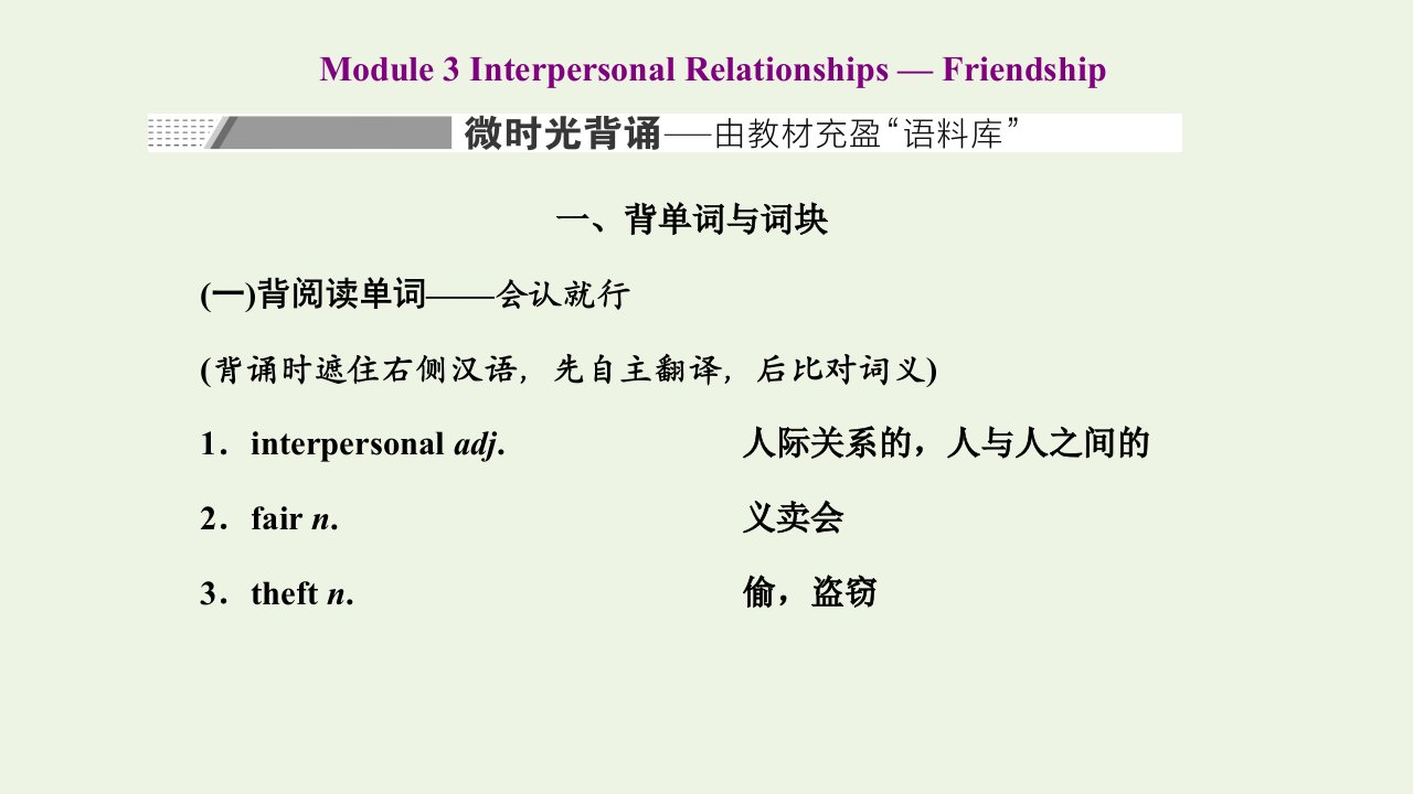 2022高考英语一轮复习Module3InterpersonalRelationships_Friendship课件外研版选修6