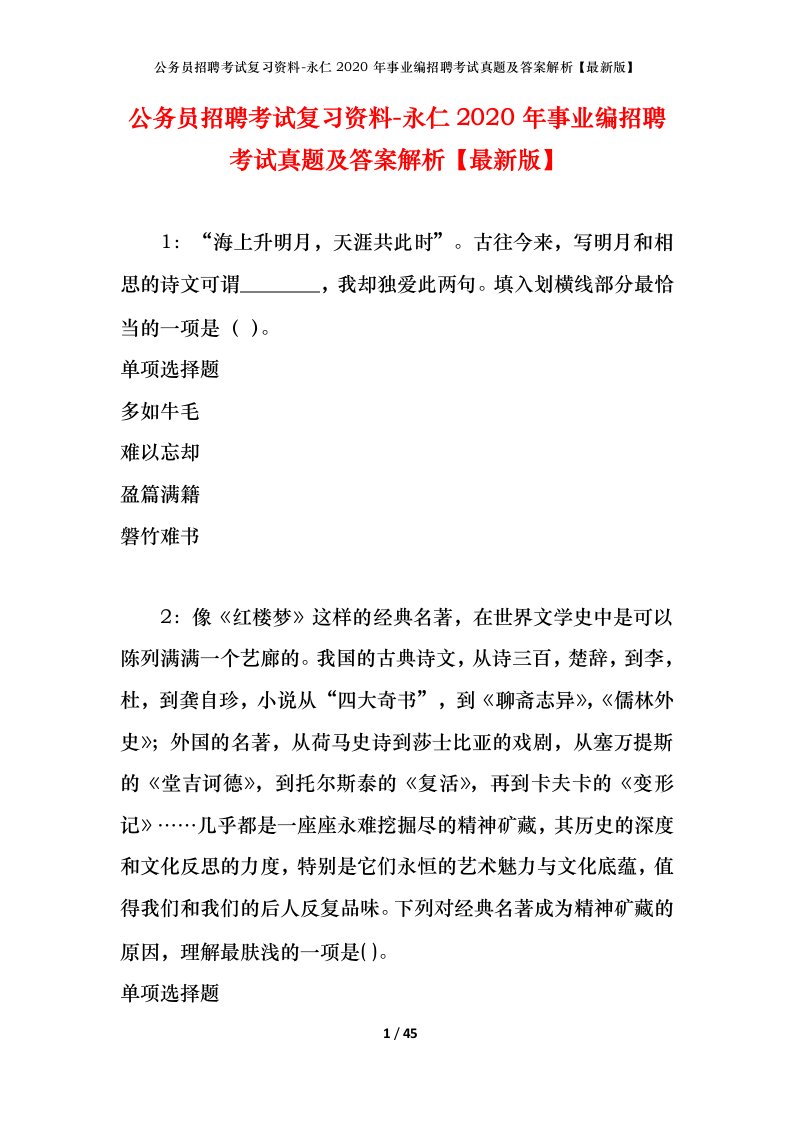 公务员招聘考试复习资料-永仁2020年事业编招聘考试真题及答案解析最新版