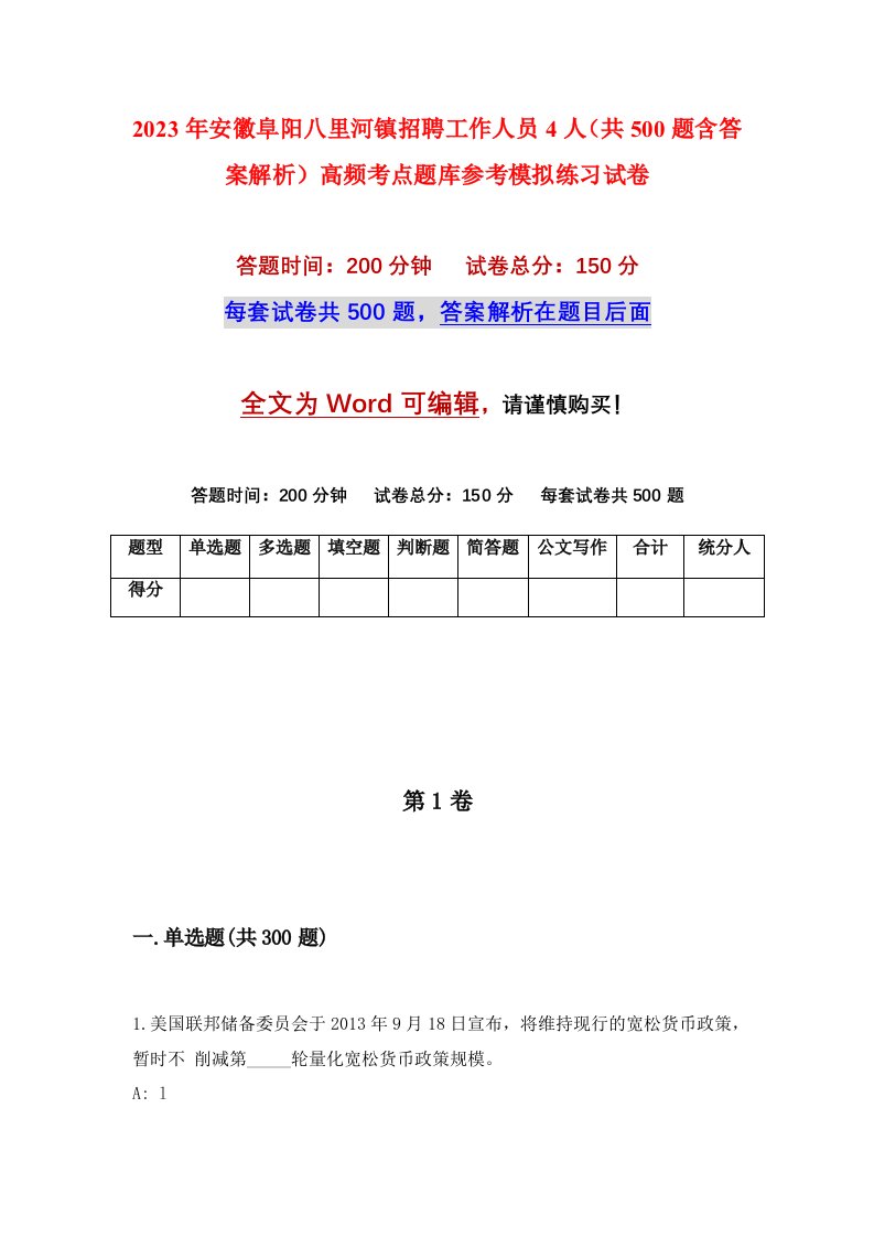 2023年安徽阜阳八里河镇招聘工作人员4人共500题含答案解析高频考点题库参考模拟练习试卷