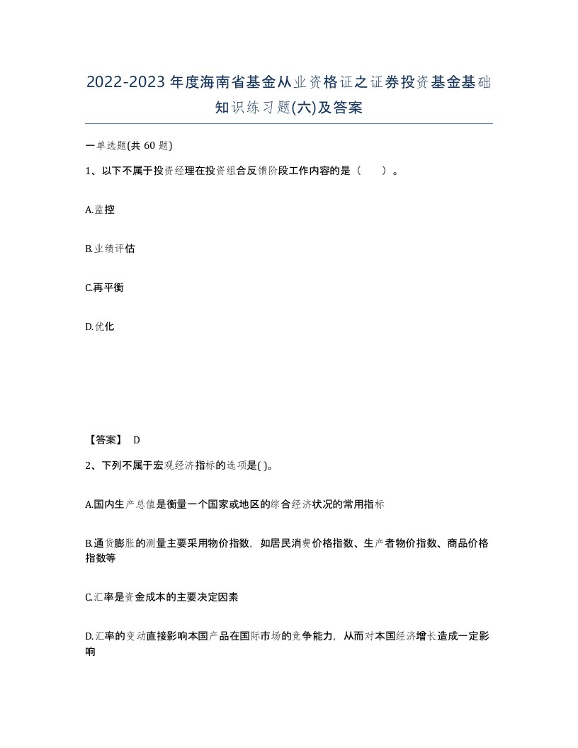 2022-2023年度海南省基金从业资格证之证券投资基金基础知识练习题六及答案