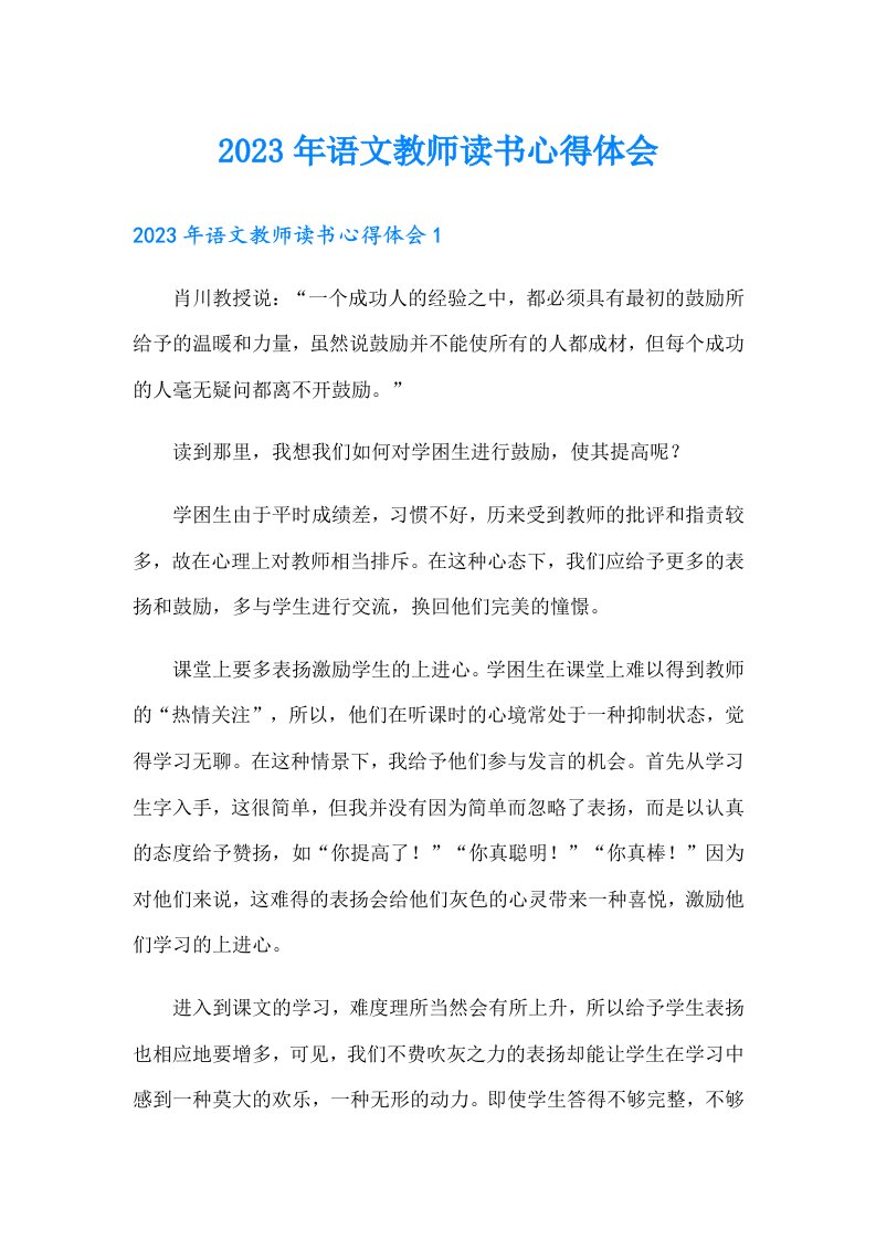 2023年语文教师读书心得体会