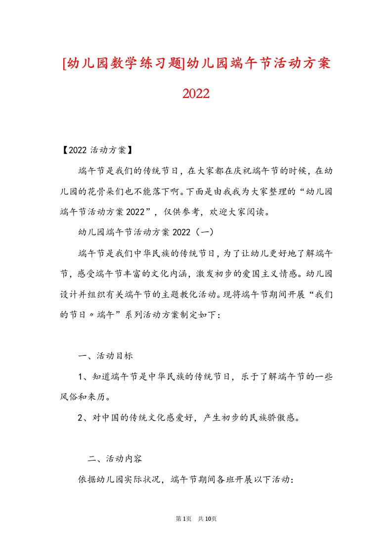 [幼儿园数学练习题]幼儿园端午节活动方案2022