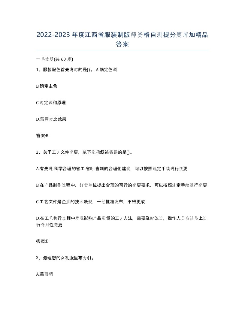 2022-2023年度江西省服装制版师资格自测提分题库加答案