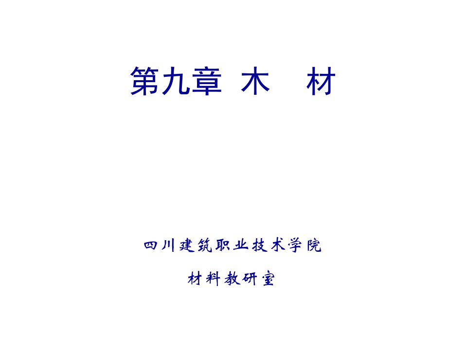 建筑材料-建筑装饰材料木材