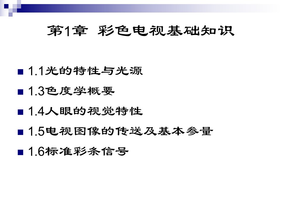 数字电视原理第1章彩色电视基础知识