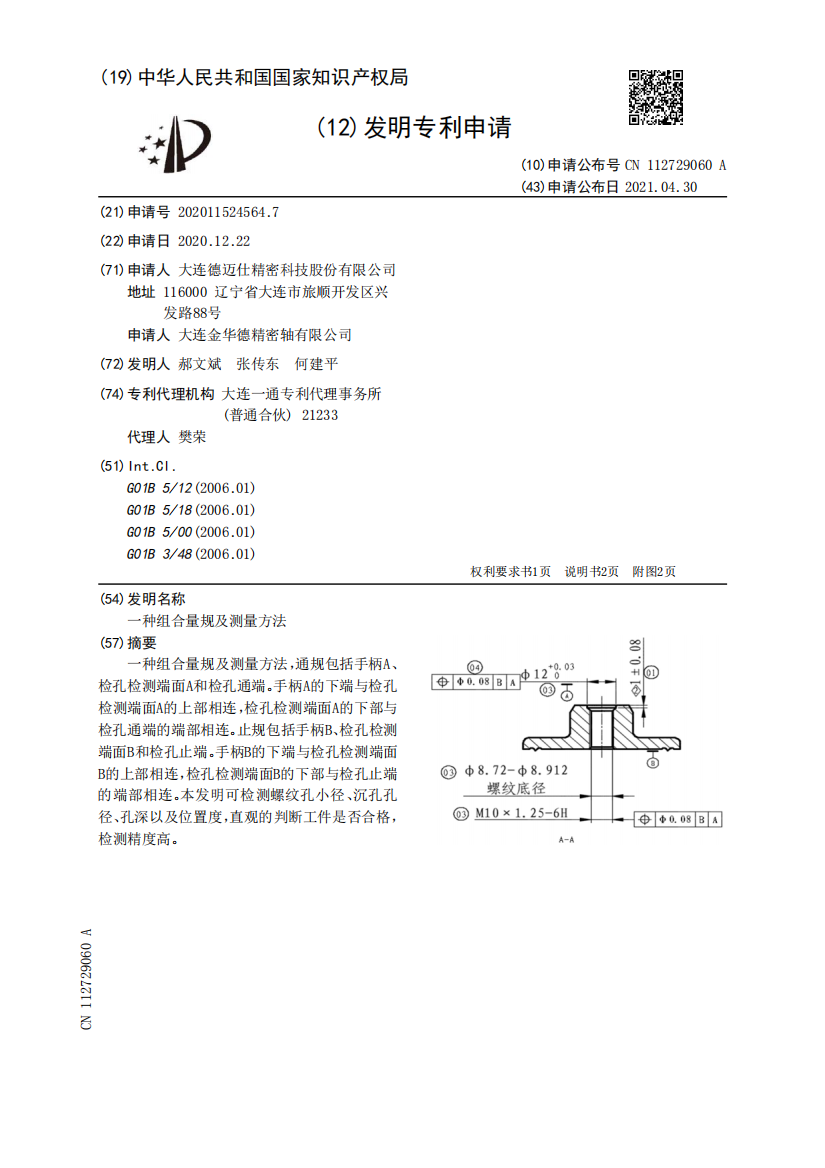 一种组合量规及测量方法