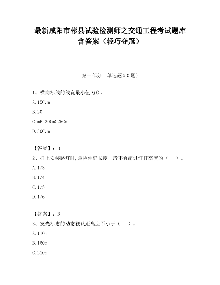 最新咸阳市彬县试验检测师之交通工程考试题库含答案（轻巧夺冠）